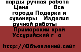 нарды ручная работа › Цена ­ 15 000 - Все города Подарки и сувениры » Изделия ручной работы   . Приморский край,Уссурийский г. о. 